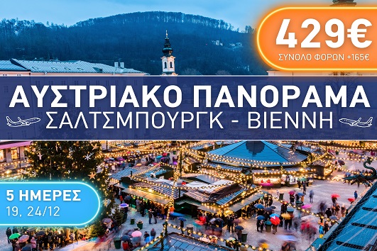 Αυστριακό πανόραμα, Σάλτζμπουργκ, Βιέννη - Αναχωρήσεις 19 & 24/12
